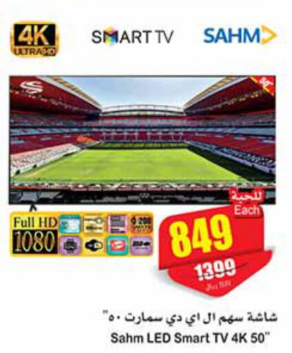 SAHM Smart TV  in Othaim Markets in KSA, Saudi Arabia, Saudi - Jubail