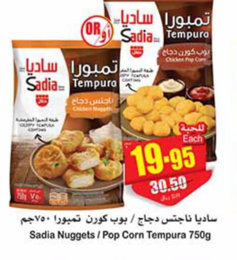 SADIA Chicken Nuggets  in أسواق عبد الله العثيم in مملكة العربية السعودية, السعودية, سعودية - نجران