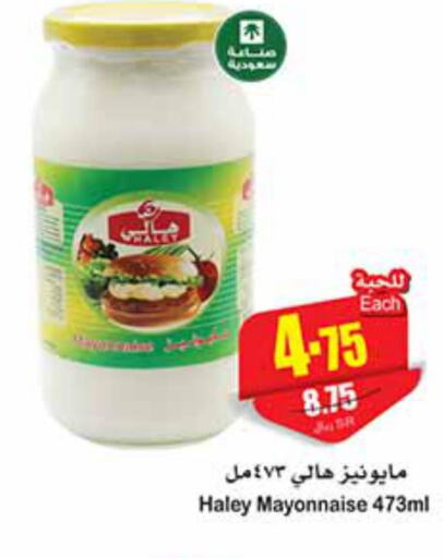 HALEY Mayonnaise  in أسواق عبد الله العثيم in مملكة العربية السعودية, السعودية, سعودية - بيشة