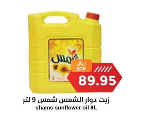 SHAMS Sunflower Oil  in Consumer Oasis in KSA, Saudi Arabia, Saudi - Al Khobar