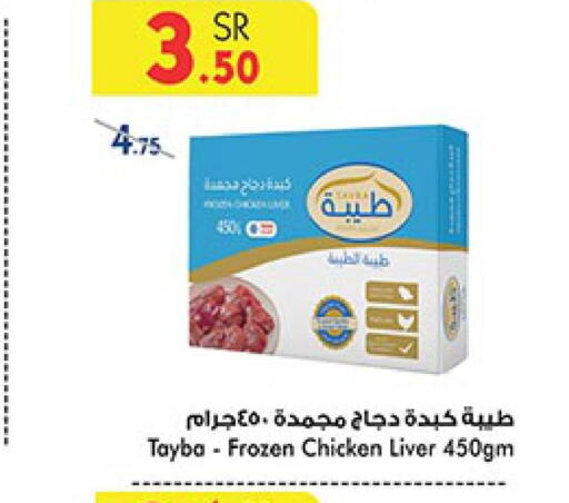 TAYBA Chicken Liver  in بن داود in مملكة العربية السعودية, السعودية, سعودية - مكة المكرمة
