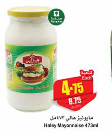 HALEY Mayonnaise  in أسواق عبد الله العثيم in مملكة العربية السعودية, السعودية, سعودية - رفحاء