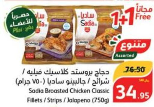 SADIA Chicken Strips  in هايبر بنده in مملكة العربية السعودية, السعودية, سعودية - نجران