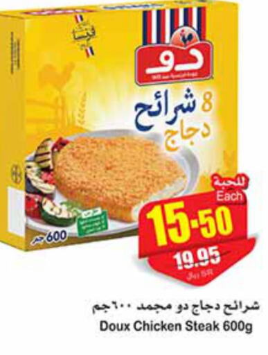 DOUX Chicken Strips  in أسواق عبد الله العثيم in مملكة العربية السعودية, السعودية, سعودية - نجران