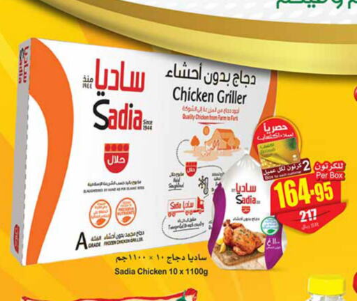 SADIA Frozen Whole Chicken  in أسواق عبد الله العثيم in مملكة العربية السعودية, السعودية, سعودية - نجران