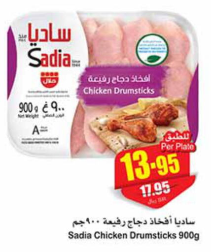 SADIA Chicken Drumsticks  in أسواق عبد الله العثيم in مملكة العربية السعودية, السعودية, سعودية - رفحاء