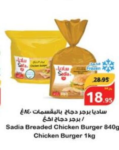 SADIA Chicken Burger  in Hyper Panda in KSA, Saudi Arabia, Saudi - Unayzah