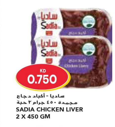 SADIA Chicken Liver  in جراند كوستو in الكويت - مدينة الكويت