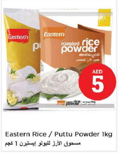 EASTERN Rice Powder / Pathiri Podi  in نستو هايبرماركت in الإمارات العربية المتحدة , الامارات - ٱلْعَيْن‎