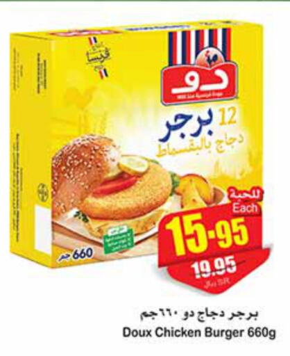 DOUX Chicken Burger  in أسواق عبد الله العثيم in مملكة العربية السعودية, السعودية, سعودية - حفر الباطن
