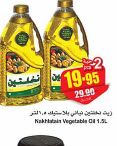 Nakhlatain Vegetable Oil  in Othaim Markets in KSA, Saudi Arabia, Saudi - Rafha