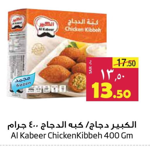 AL KABEER Chicken Kibbeh  in ليان هايبر in مملكة العربية السعودية, السعودية, سعودية - الخبر‎