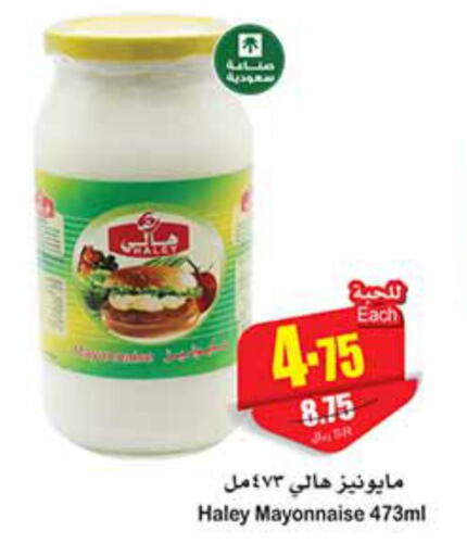 HALEY Mayonnaise  in أسواق عبد الله العثيم in مملكة العربية السعودية, السعودية, سعودية - الخرج