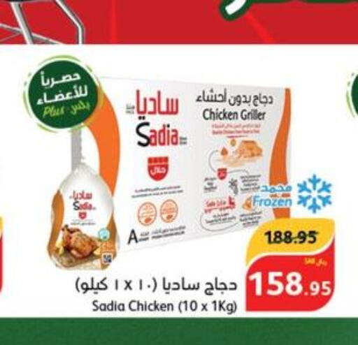 SADIA Frozen Whole Chicken  in هايبر بنده in مملكة العربية السعودية, السعودية, سعودية - الباحة