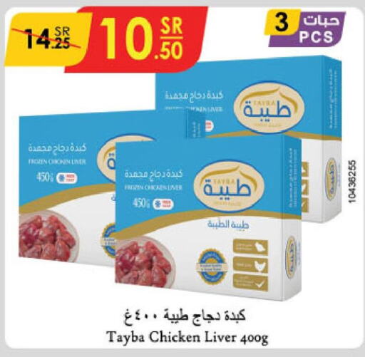 TAYBA Chicken Liver  in الدانوب in مملكة العربية السعودية, السعودية, سعودية - بريدة