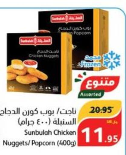  Chicken Nuggets  in هايبر بنده in مملكة العربية السعودية, السعودية, سعودية - المدينة المنورة