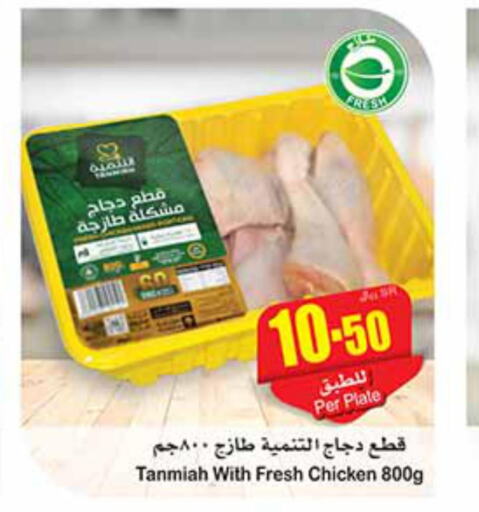 TANMIAH Chicken Mixed Parts  in Othaim Markets in KSA, Saudi Arabia, Saudi - Al Qunfudhah