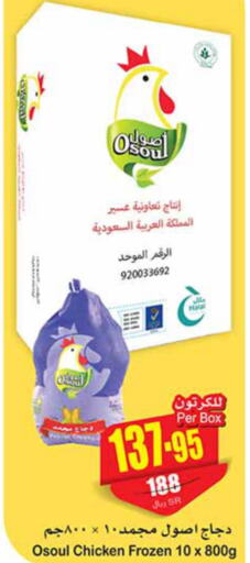  Frozen Whole Chicken  in أسواق عبد الله العثيم in مملكة العربية السعودية, السعودية, سعودية - ينبع