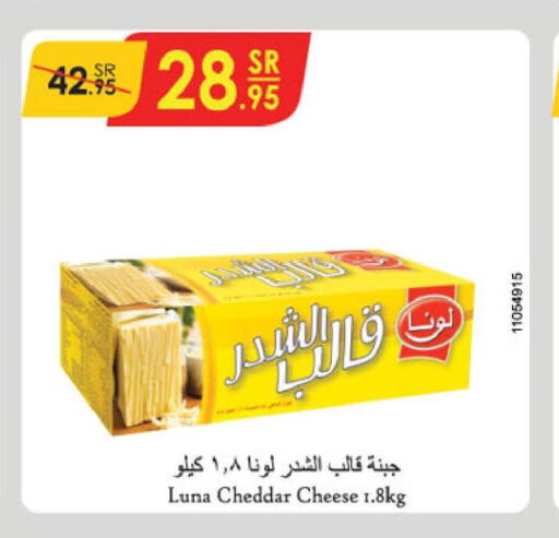 LUNA Cheddar Cheese  in الدانوب in مملكة العربية السعودية, السعودية, سعودية - جدة