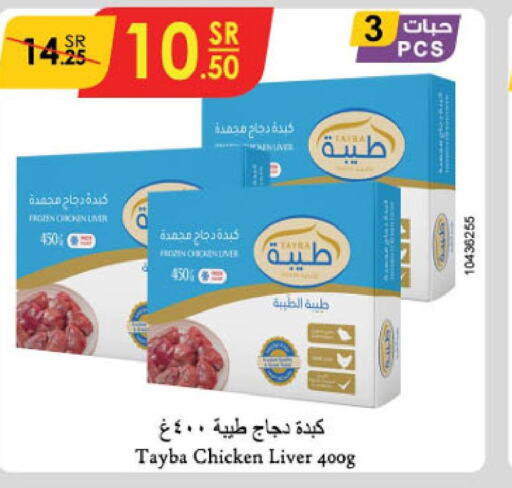 TAYBA Chicken Liver  in الدانوب in مملكة العربية السعودية, السعودية, سعودية - جازان