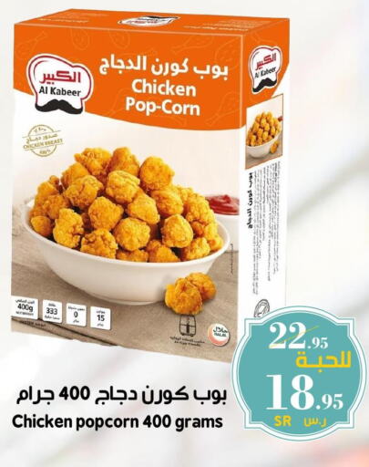 AL KABEER Chicken Pop Corn  in ميرا مارت مول in مملكة العربية السعودية, السعودية, سعودية - جدة