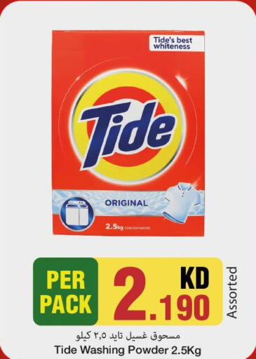 TIDE Detergent  in مارك & سايف in الكويت - محافظة الأحمدي