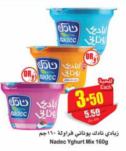 NADEC Yoghurt  in أسواق عبد الله العثيم in مملكة العربية السعودية, السعودية, سعودية - بريدة