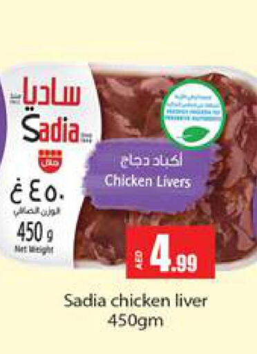 SADIA Chicken Liver  in جلف هايبرماركت ذ.م.م in الإمارات العربية المتحدة , الامارات - رَأْس ٱلْخَيْمَة