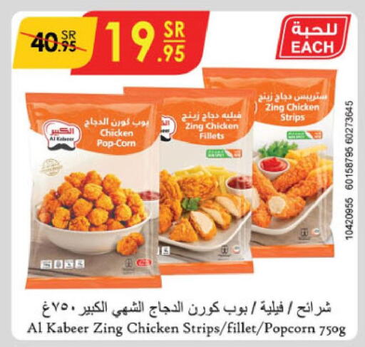 AL KABEER Chicken Strips  in الدانوب in مملكة العربية السعودية, السعودية, سعودية - حائل‎