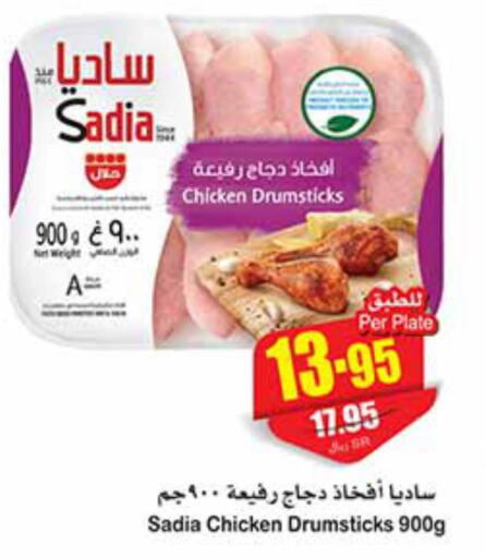 SADIA Chicken Drumsticks  in أسواق عبد الله العثيم in مملكة العربية السعودية, السعودية, سعودية - الرياض