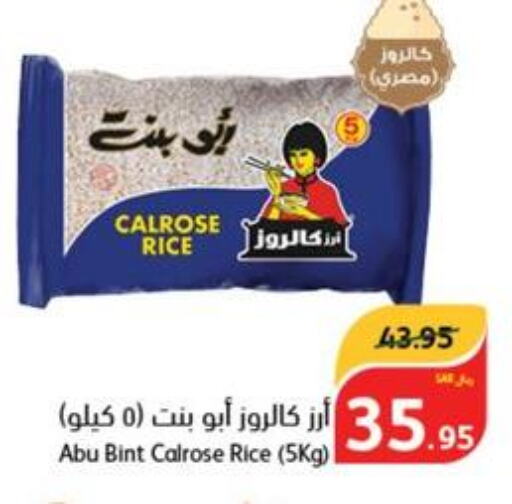  Egyptian / Calrose Rice  in هايبر بنده in مملكة العربية السعودية, السعودية, سعودية - بيشة
