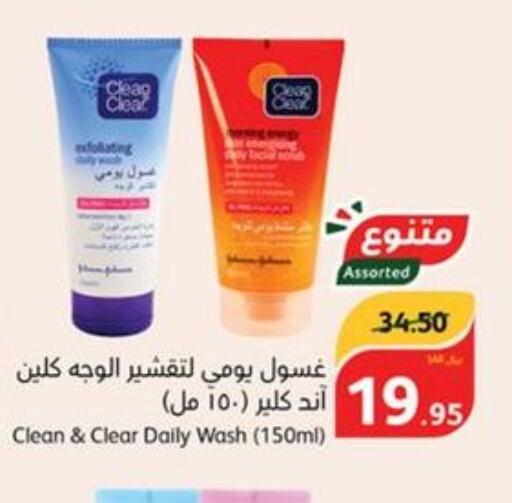 CLEAN& CLEAR Face Wash  in هايبر بنده in مملكة العربية السعودية, السعودية, سعودية - وادي الدواسر