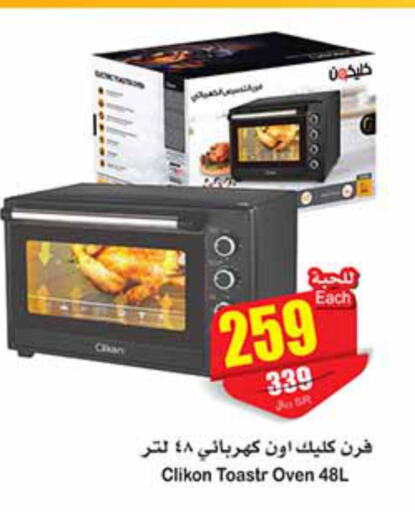 CLIKON Microwave Oven  in Othaim Markets in KSA, Saudi Arabia, Saudi - Al Hasa