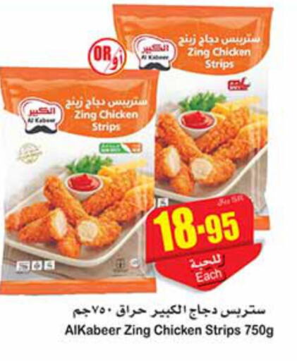 AL KABEER Chicken Strips  in أسواق عبد الله العثيم in مملكة العربية السعودية, السعودية, سعودية - المدينة المنورة