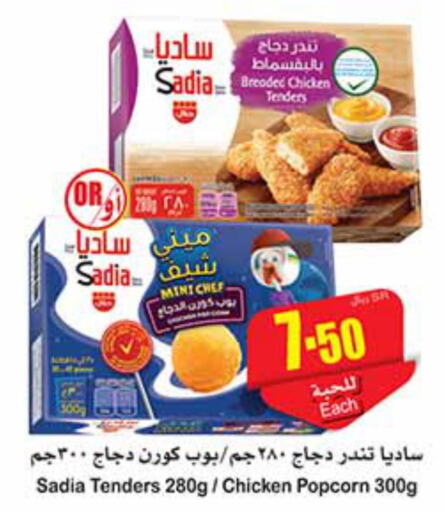 SADIA Chicken Pop Corn  in Othaim Markets in KSA, Saudi Arabia, Saudi - Buraidah