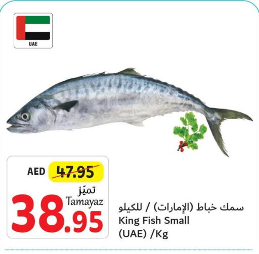  King Fish  in تعاونية الاتحاد in الإمارات العربية المتحدة , الامارات - أبو ظبي