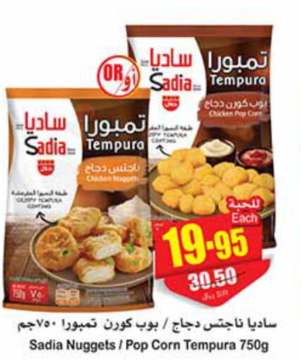 SADIA Chicken Nuggets  in أسواق عبد الله العثيم in مملكة العربية السعودية, السعودية, سعودية - رفحاء