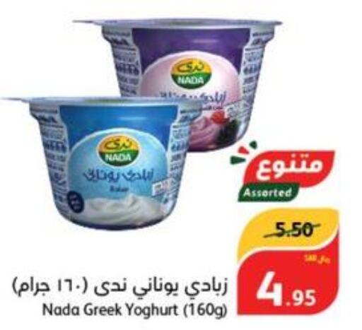 NADA Greek Yoghurt  in Hyper Panda in KSA, Saudi Arabia, Saudi - Khafji