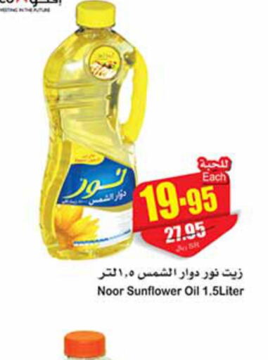 NOOR Sunflower Oil  in Othaim Markets in KSA, Saudi Arabia, Saudi - Al Majmaah