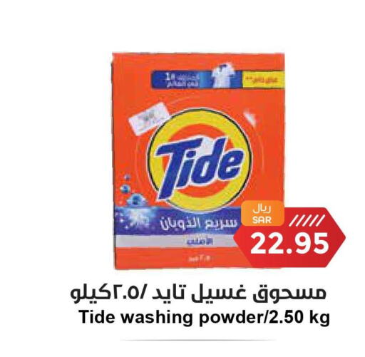 TIDE Detergent  in واحة المستهلك in مملكة العربية السعودية, السعودية, سعودية - الخبر‎