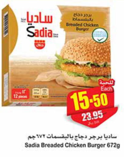SADIA Chicken Burger  in أسواق عبد الله العثيم in مملكة العربية السعودية, السعودية, سعودية - القطيف‎