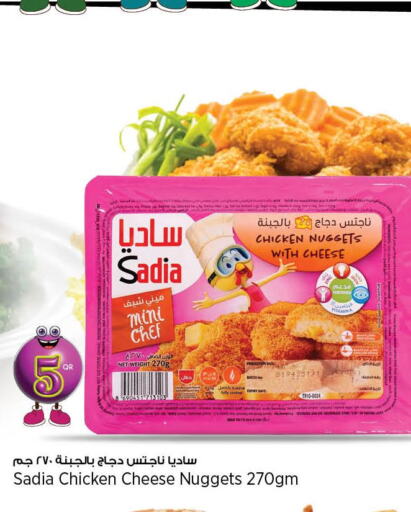 SADIA Chicken Nuggets  in سوبر ماركت الهندي الجديد in قطر - الريان