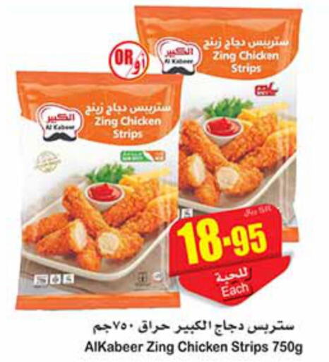 AL KABEER Chicken Strips  in Othaim Markets in KSA, Saudi Arabia, Saudi - Buraidah