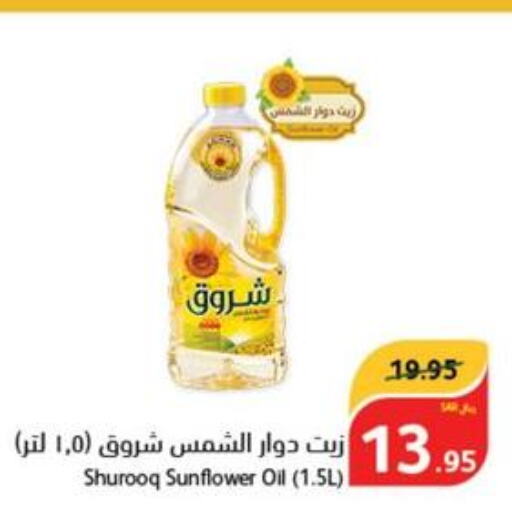 SHUROOQ Sunflower Oil  in هايبر بنده in مملكة العربية السعودية, السعودية, سعودية - تبوك