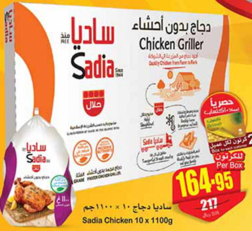 SADIA Frozen Whole Chicken  in أسواق عبد الله العثيم in مملكة العربية السعودية, السعودية, سعودية - بريدة