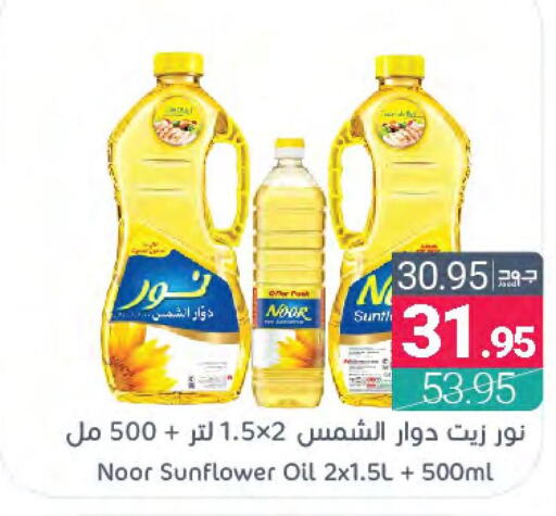NOOR Sunflower Oil  in اسواق المنتزه in مملكة العربية السعودية, السعودية, سعودية - القطيف‎
