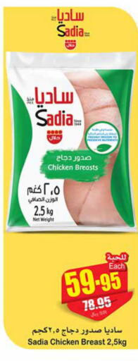 SADIA Chicken Breast  in أسواق عبد الله العثيم in مملكة العربية السعودية, السعودية, سعودية - سكاكا