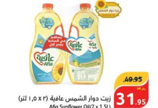 AFIA Sunflower Oil  in هايبر بنده in مملكة العربية السعودية, السعودية, سعودية - حفر الباطن