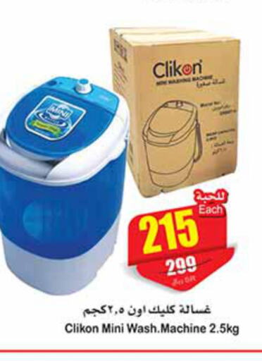 CLIKON Washer / Dryer  in أسواق عبد الله العثيم in مملكة العربية السعودية, السعودية, سعودية - خميس مشيط