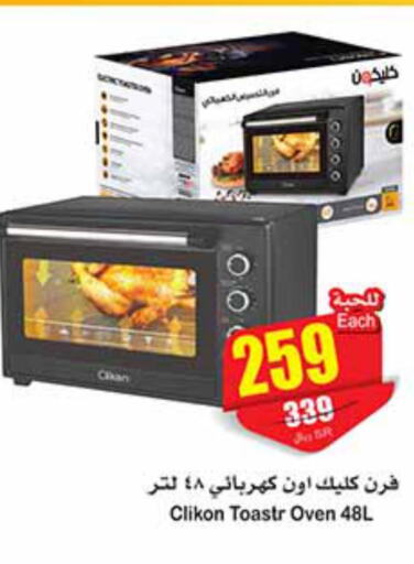 CLIKON Microwave Oven  in أسواق عبد الله العثيم in مملكة العربية السعودية, السعودية, سعودية - بيشة